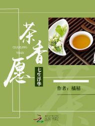 七生浮华：茶香愿