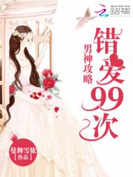 男神攻略：错爱99次