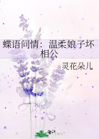 蝶语问情：温柔娘子坏相公