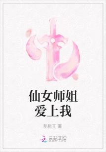 仙女师姐爱上我