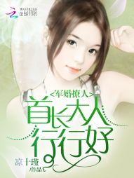 军婚撩人：首长大人行行好