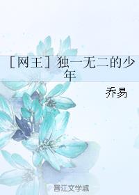 ［网王］独一无二的少年