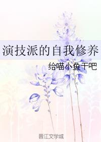 演技派的自我修养