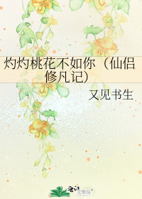 灼灼桃花不如你（仙侣修凡记）