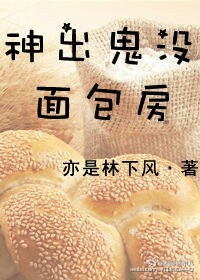 神出鬼没面包房