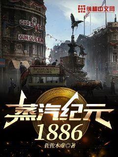 蒸汽纪元1886安尼克