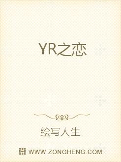 YR之恋