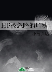 HP被忽略的瑞秋