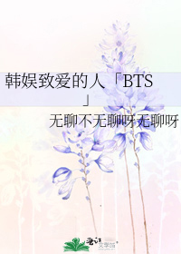 韩娱致爱的人「BTS」