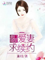 豪门婚契：爱妻，求续约