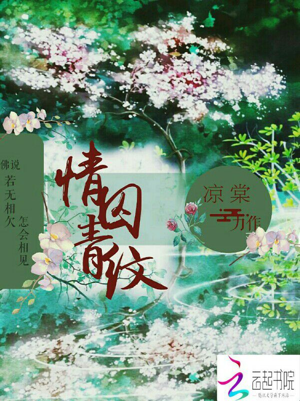 情囚，青纹