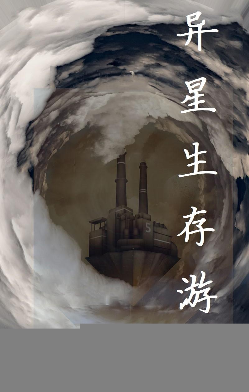 异星生存游戏［无限］