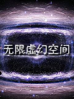 无限虚幻空间