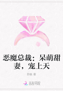 恶魔总裁：呆萌甜妻，宠上天