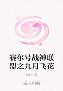 赛尔号战神联盟之九月飞花