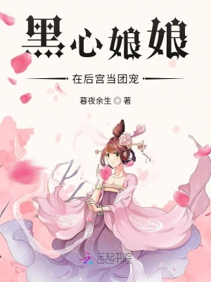 黑心娘娘在后宫当团宠