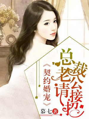 契约婚宠：总裁老公请接招