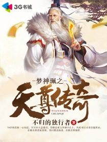 梦神珮之天尊传奇