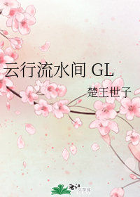 云行流水间 GL