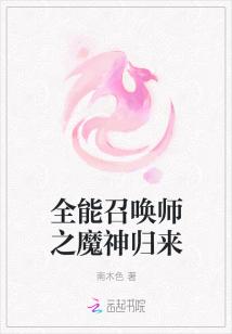 全能召唤师之魔神归来