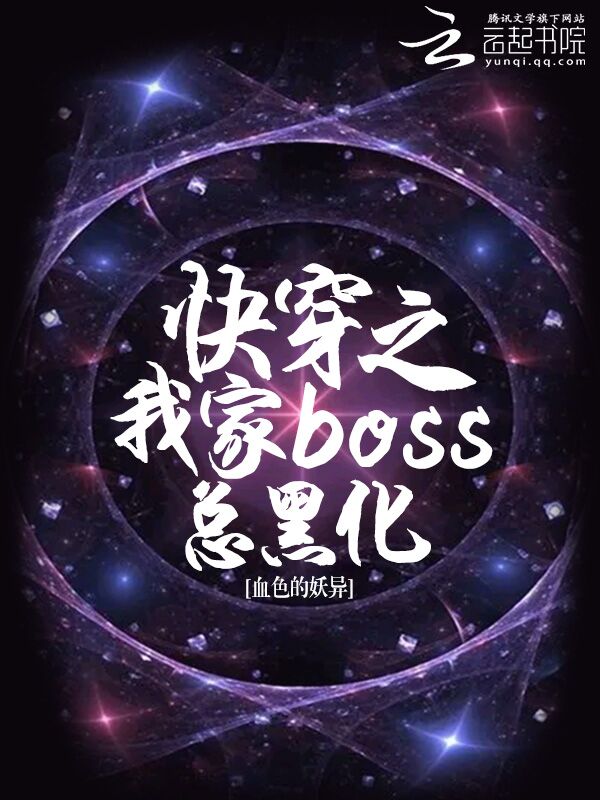 快穿之我家boss总黑化