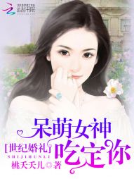 世纪婚礼：呆萌女神吃定你