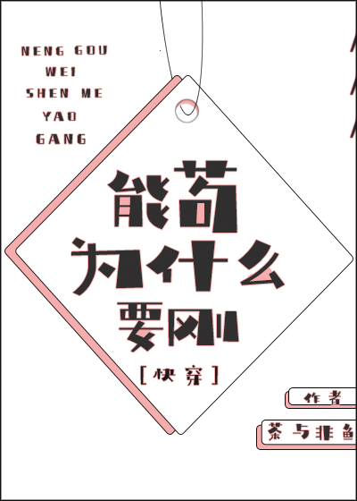 能苟为什么要刚[快穿]