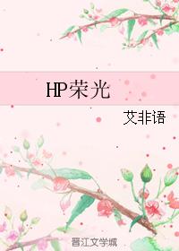 HP荣光