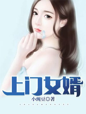 上门女婿