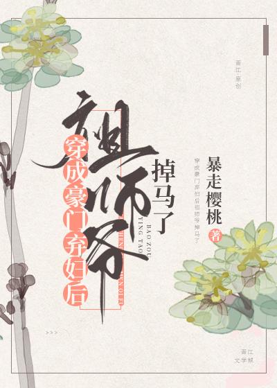 祖师爷穿进豪门掉马了