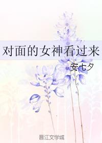 对面的女神看过来