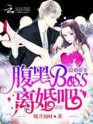 隐婚娇妻：腹黑BOSS，离婚吧