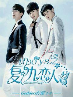 tfboys之复仇恋人