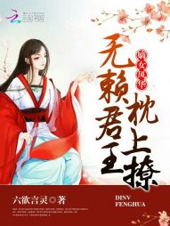 嫡女风华：无赖君王枕上撩