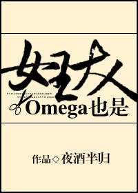 Omega也是女王大人