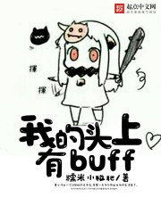 我的头上有buff