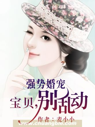 强势婚宠：宝贝，别乱动