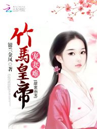 甜蜜霸宠：竹马皇帝宠妻难