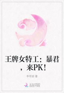 王牌女特工：暴君，来PK！