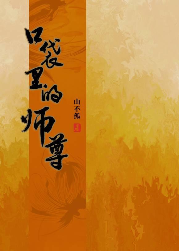 口袋里的师尊［重生］