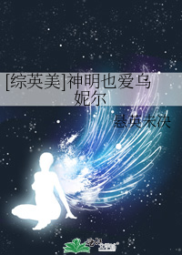 [综英美]神明也爱乌妮尔