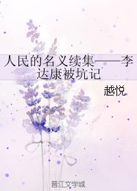 人民的名义续集——李达康被坑记