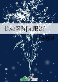 惊魂网游[无限流]