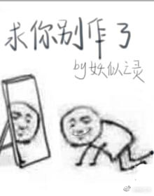 求你别作了