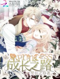 Princess成长之路