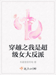 穿越之我是超级女大反派