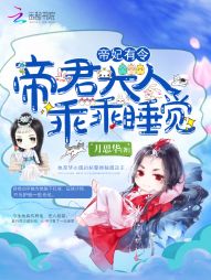 帝妃有令：帝君大人，乖乖睡觉