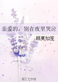 亲爱的，别在夜里哭泣