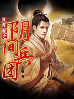 阴阳师之阴间兵团