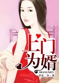 上门为婿